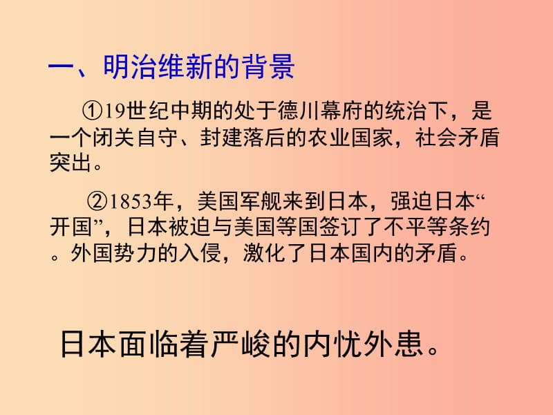 2019秋九年级历史上册 第六单元 资本主义的扩张 第23课 日本明治维新教学课件 中华书局版.ppt_第2页