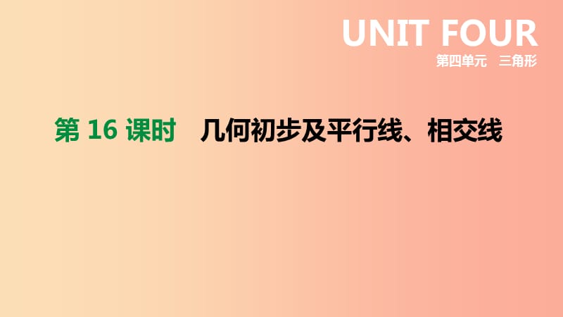 内蒙古包头市2019年中考数学总复习第四单元三角形第16课时几何初步及平行线相交线课件.ppt_第1页