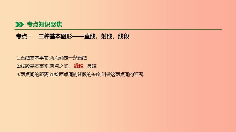 内蒙古包头市2019年中考数学总复习第四单元三角形第16课时几何初步及平行线相交线课件.ppt_第2页