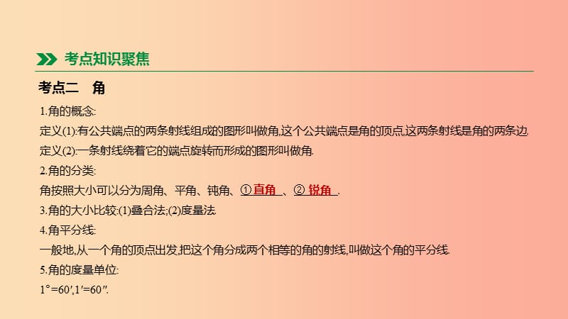 内蒙古包头市2019年中考数学总复习第四单元三角形第16课时几何初步及平行线相交线课件.ppt_第3页