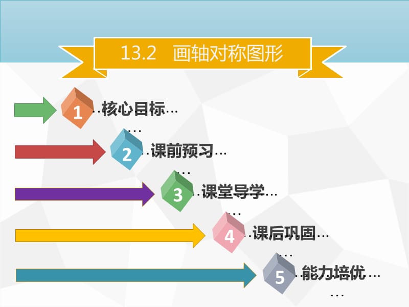 八年级数学上册 第十三章 轴对称 13.2 画轴对称图形同步课件 新人教版.ppt_第1页