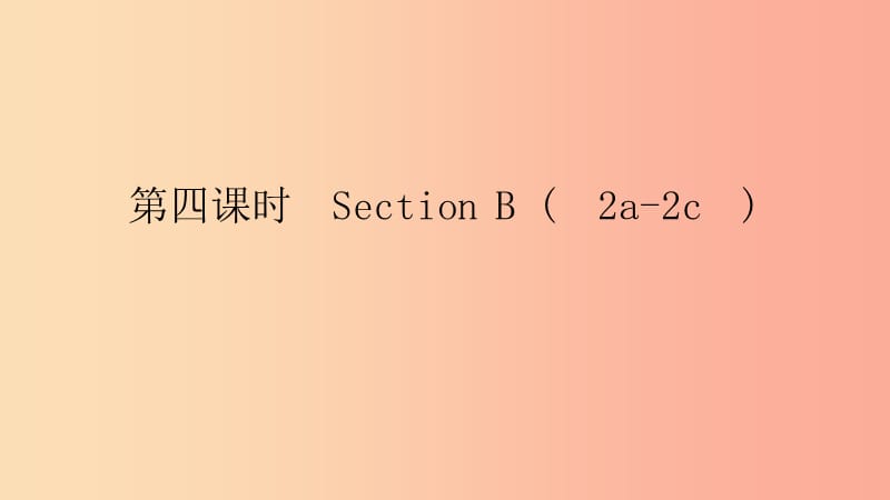 七年級(jí)英語(yǔ)下冊(cè) Unit 5 Why do you like pandas（第4課時(shí)）Section B（2a-2c）課件 新人教版.ppt_第1頁(yè)