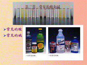 2019年九年級(jí)化學(xué)下冊(cè) 第7章 應(yīng)用廣泛的酸、堿、鹽 7.2 常見(jiàn)的酸和堿課件 滬教版.ppt