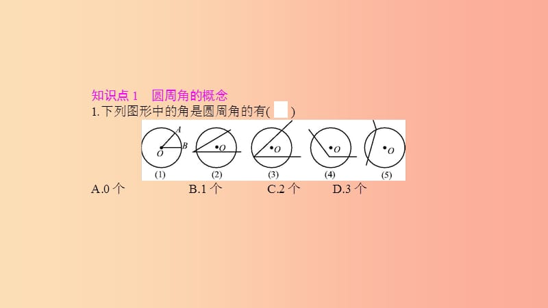 2019春九年级数学下册 第三章 圆 3.4 圆周角和圆心角的关系 第1课时 圆周角定理及其推论课件 北师大版.ppt_第3页