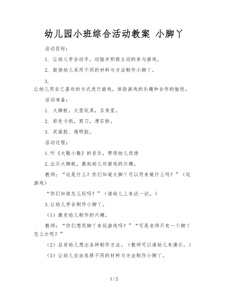 幼儿园小班综合活动教案 小脚丫.doc_第1页