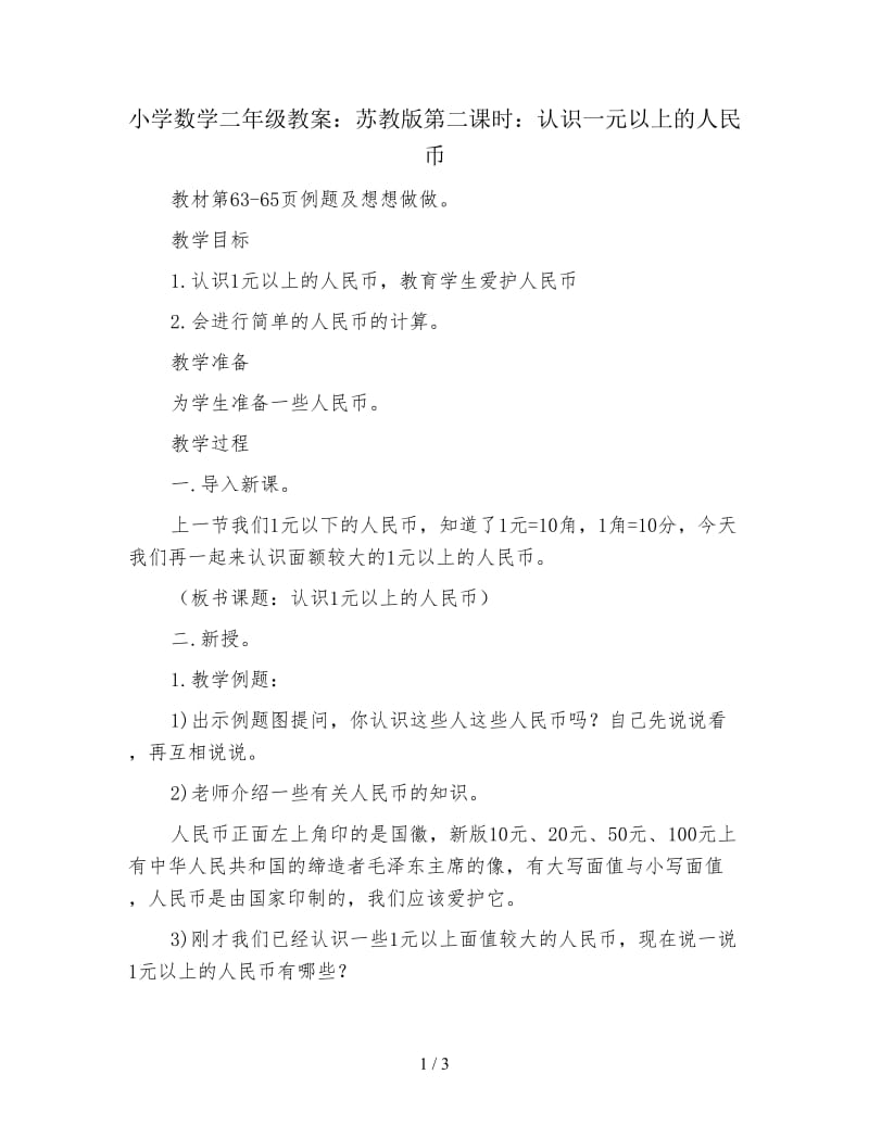 小学数学二年级教案：苏教版第二课时：认识一元以上的人民币.doc_第1页