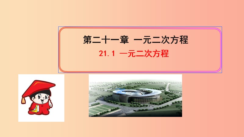 九年级数学上册 第二十一章 一元二次方程 21.1 一元二次方程习题课件 新人教版.ppt_第1页