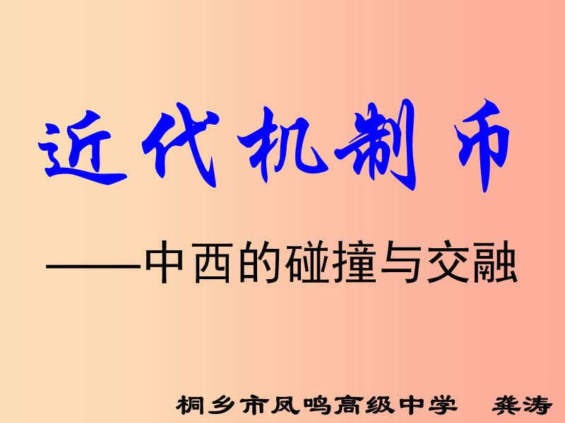 初中历史知识 近代机制币—中西的碰撞与交融素材.ppt_第2页