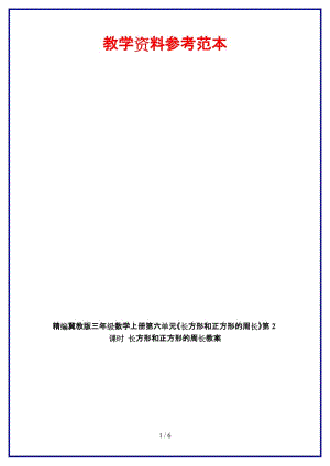 冀教版三年級數(shù)學上冊第六單元《長方形和正方形的周長》第2課時 長方形和正方形的周長教案.doc