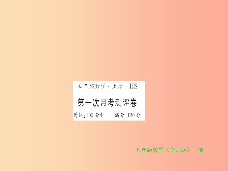 2019秋七年級數(shù)學(xué)上冊 第一次月考測評卷習(xí)題課件（新版）華東師大版.ppt_第1頁