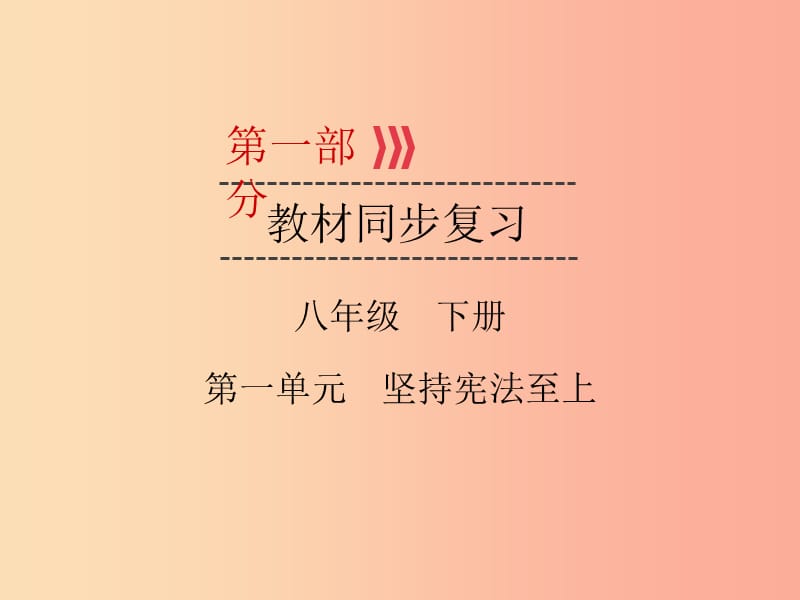 （廣西專用）2019中考道德與法治一輪新優(yōu)化復(fù)習(xí) 八下 第1單元 堅(jiān)持憲法至上課件.ppt_第1頁