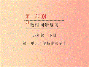 （廣西專用）2019中考道德與法治一輪新優(yōu)化復(fù)習(xí) 八下 第1單元 堅(jiān)持憲法至上課件.ppt