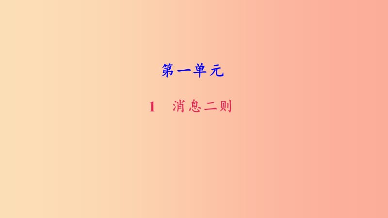 八年级语文上册 第一单元 1 消息二则习题课件 新人教版.ppt_第1页