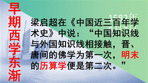 高中歷史 第六單元 明朝的興亡與清前期的強(qiáng)盛 第28課《早期西學(xué)東漸》優(yōu)質(zhì)課件3 華東師大版第三冊(cè).ppt