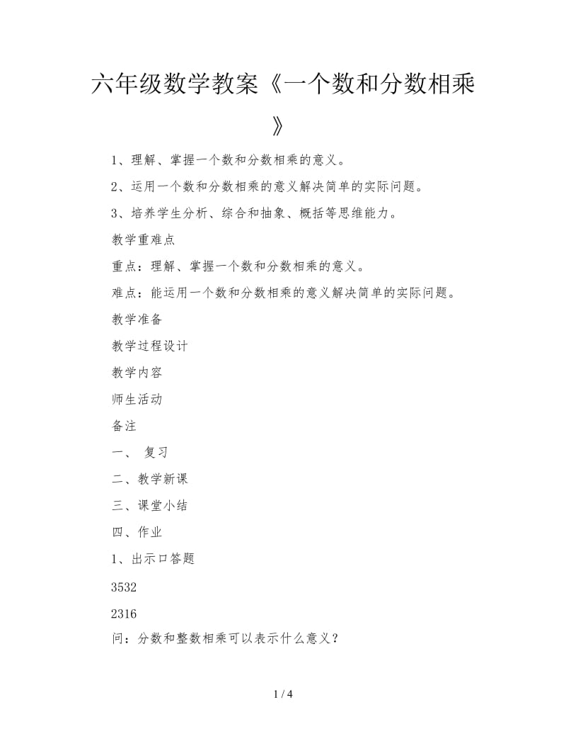 六年级数学教案《一个数和分数相乘》.doc_第1页