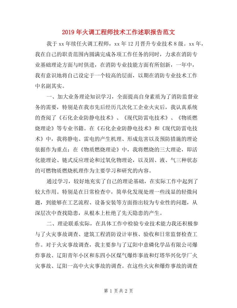 2019年火调工程师技术工作述职报告范文.doc_第1页