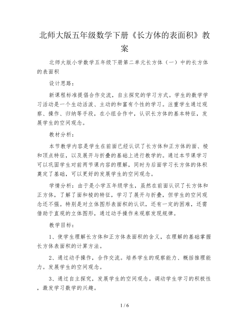 北师大版五年级数学下册《长方体的表面积》教案.doc_第1页