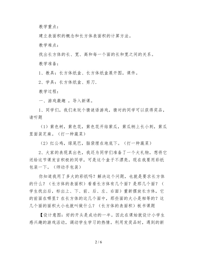 北师大版五年级数学下册《长方体的表面积》教案.doc_第2页