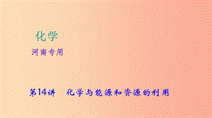 河南省2019年中考化學(xué)復(fù)習(xí) 第14講 化學(xué)與能源和資源的利用課件.ppt