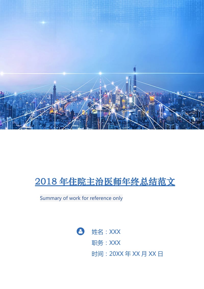 2018年住院主治医师年终总结范文.doc_第1页