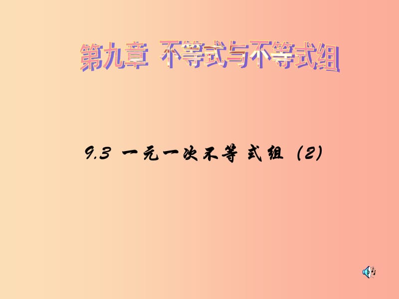 福建省莆田市涵江區(qū)七年級數學下冊 9.3 一元一次不等式組（2）課件 新人教版.ppt_第1頁