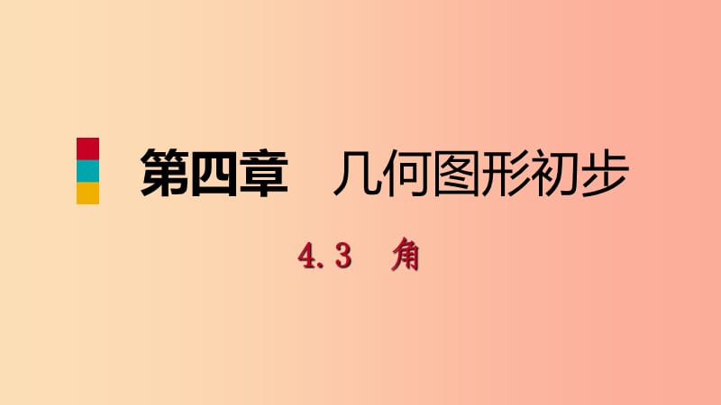 2019年秋七年级数学上册第4章4.3角4.3.1角预习课件 新人教版.ppt_第1页