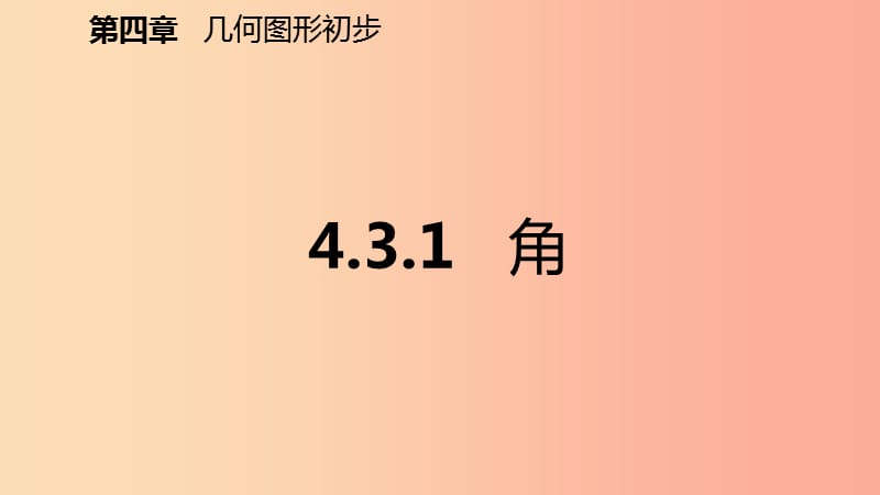 2019年秋七年级数学上册第4章4.3角4.3.1角预习课件 新人教版.ppt_第2页