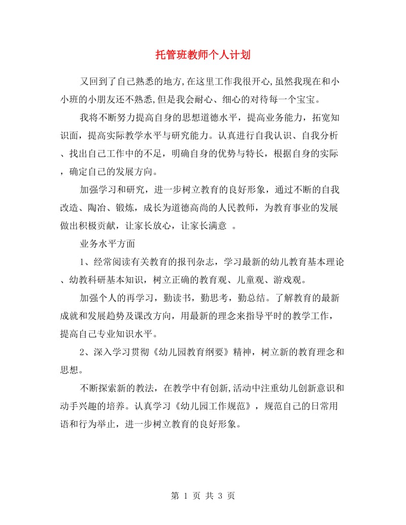 托管班教师个人计划.doc_第1页