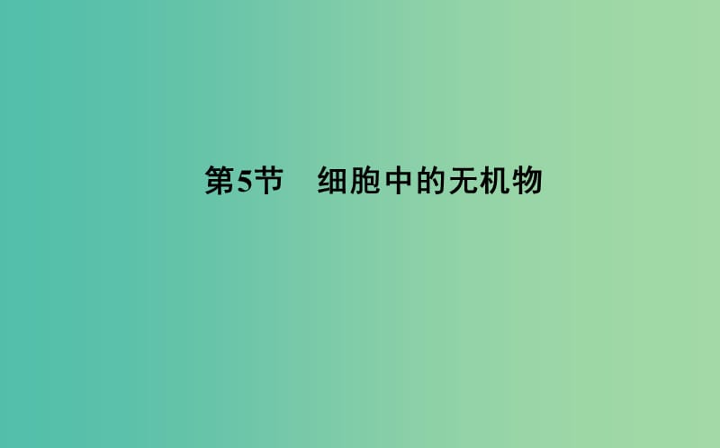 2018-2019學(xué)年高中生物 第2章 組成細(xì)胞的分子 第5節(jié) 細(xì)胞中的無(wú)機(jī)物課件 新人教版必修1.ppt_第1頁(yè)