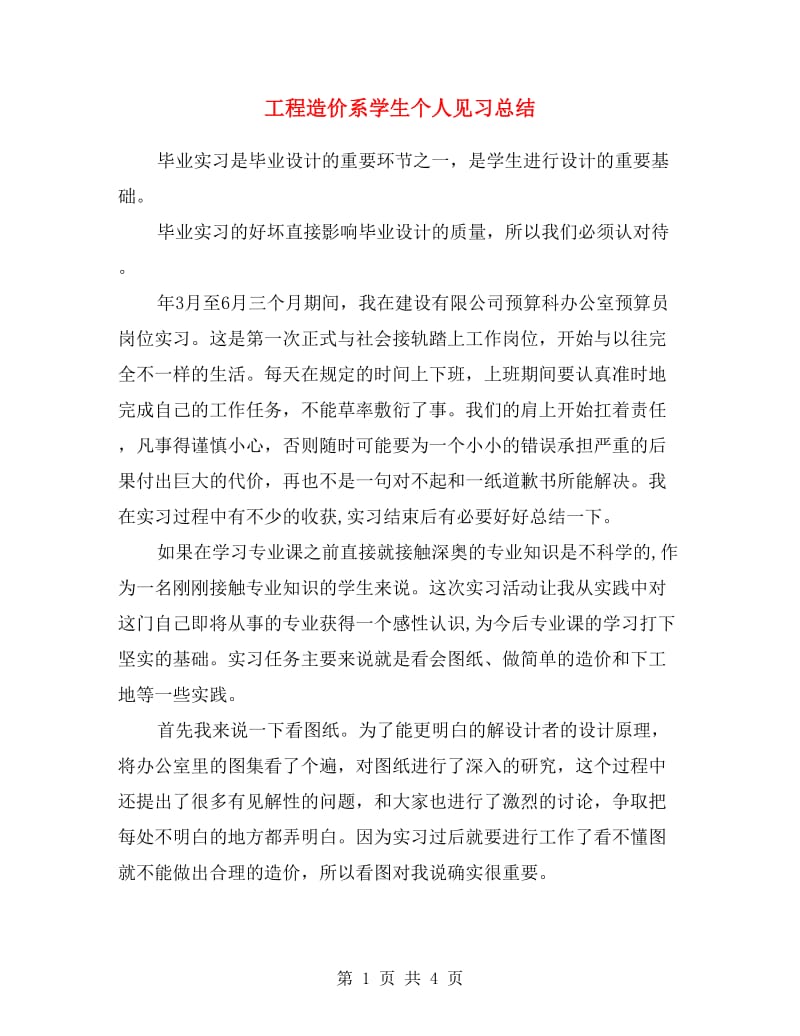 工程造价系学生个人见习总结.doc_第1页