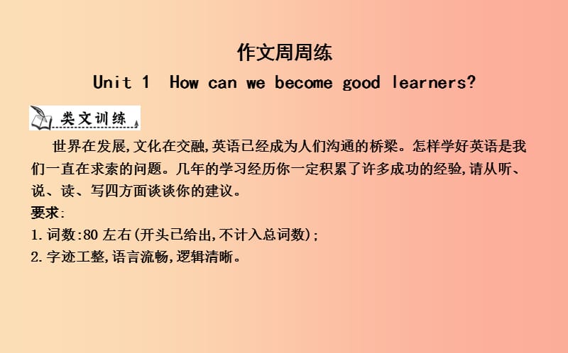 九年級英語全冊 Unit 1 How can we become good learners作文訓(xùn)練課件 新人教版.ppt_第1頁