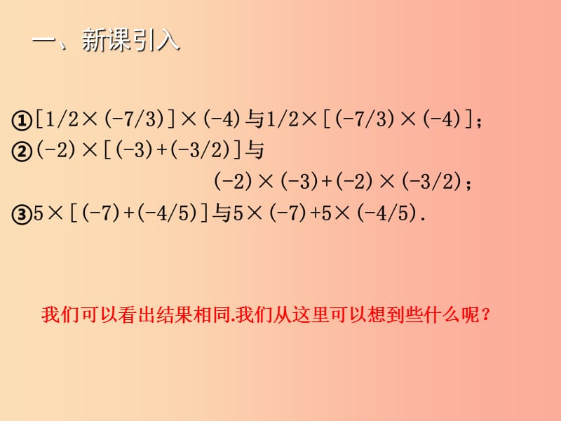 2019年秋七年级数学上册第二章有理数及其运算2.7有理数的乘法二教学课件（新版）北师大版.ppt_第3页