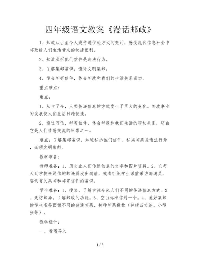 四年级语文教案《漫话邮政》.doc_第1页