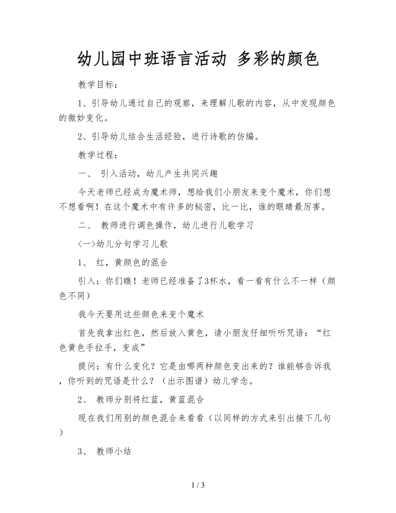 幼儿园中班语言活动 多彩的颜色.doc_第1页