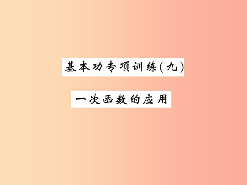 2019秋八年级数学上册 基本功专项训练（9）习题课件（新版）北师大版.ppt_第1页