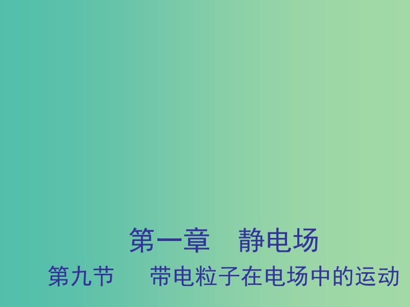 2018年高中物理 第1章 靜電場(chǎng) 1.9 帶電粒子在電場(chǎng)中運(yùn)動(dòng)課件 新人教版選修3-1.ppt_第1頁(yè)