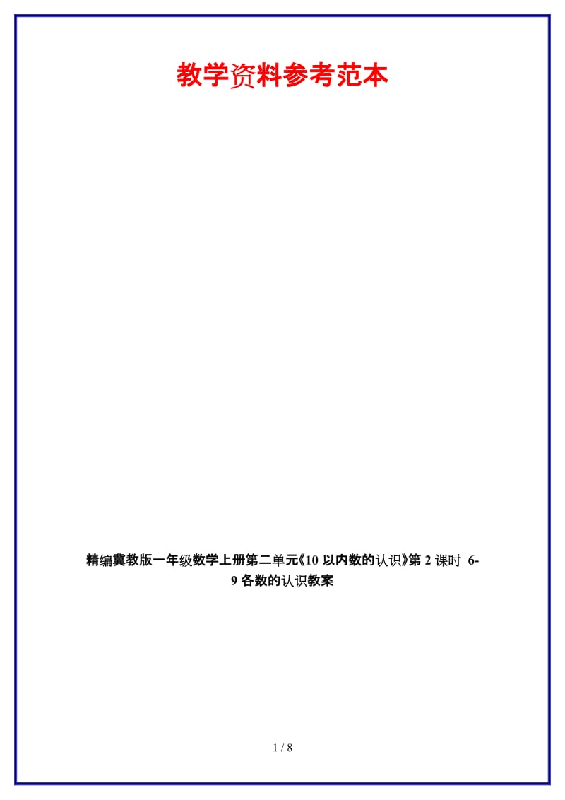 冀教版一年级数学上册第二单元《10以内数的认识》第2课时 6-9各数的认识教案.doc_第1页