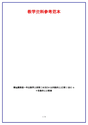 冀教版一年級(jí)數(shù)學(xué)上冊(cè)第二單元《10以內(nèi)數(shù)的認(rèn)識(shí)》第2課時(shí) 6-9各數(shù)的認(rèn)識(shí)教案.doc