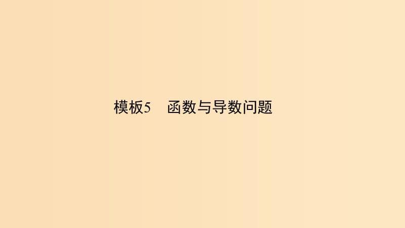 （浙江专用）2019高考数学二轮复习 指导二 透视高考解题模板示范规范拿高分 模板5 函数与导数问题课件.ppt_第1页