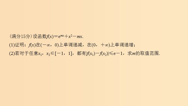 （浙江专用）2019高考数学二轮复习 指导二 透视高考解题模板示范规范拿高分 模板5 函数与导数问题课件.ppt_第2页