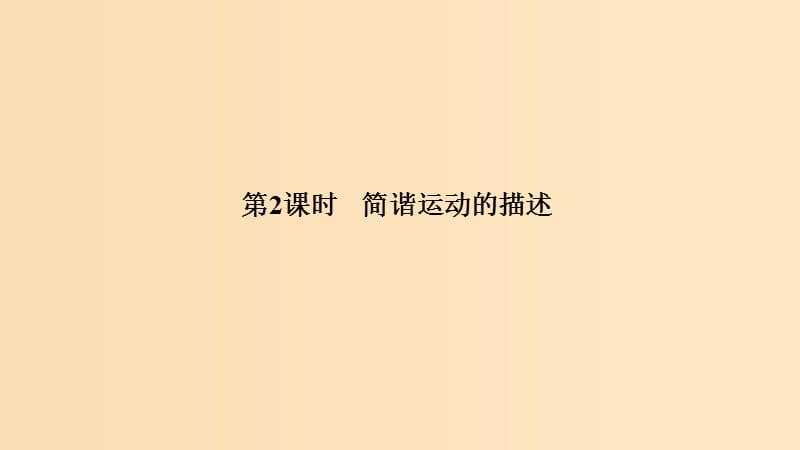 （浙江專用）2018-2019學(xué)年高中物理 第十一章 機械振動 第2課時 簡諧運動的描述課件 新人教版選修3-4.ppt_第1頁