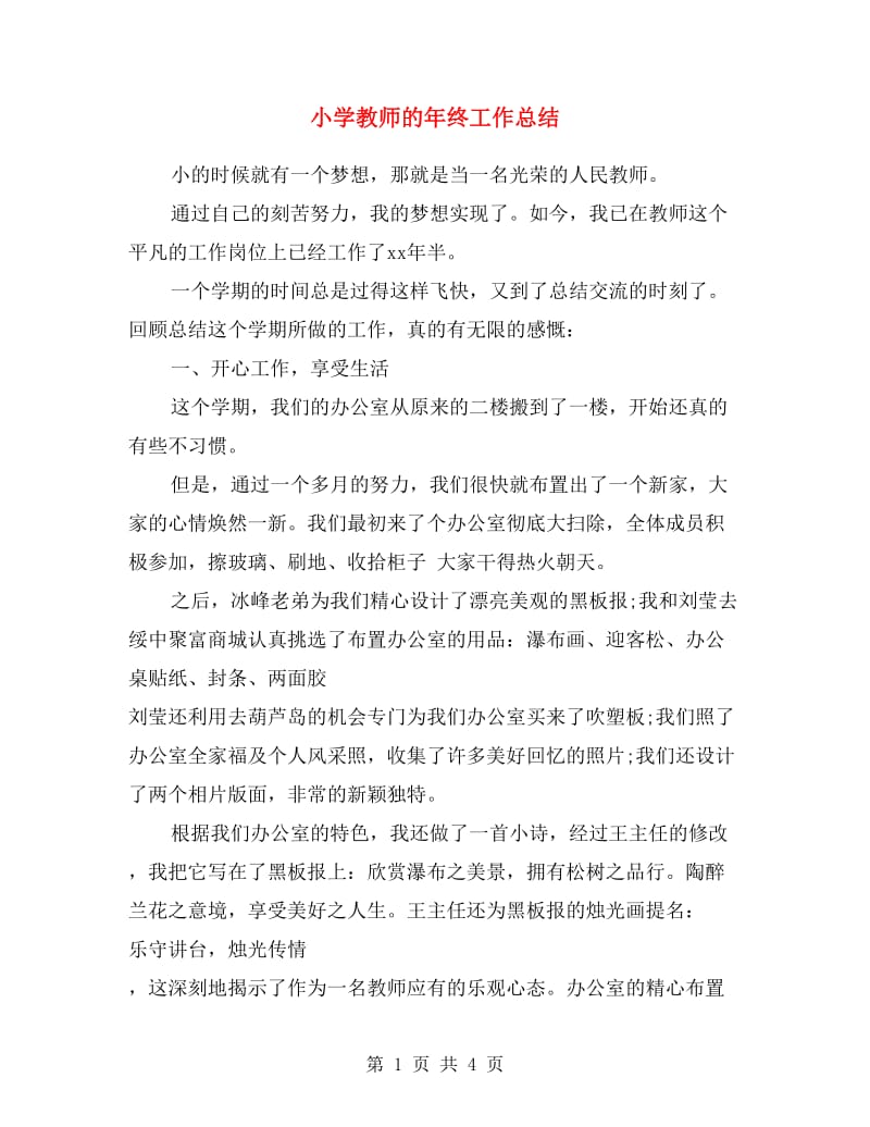 小学教师的年终工作总结.doc_第1页