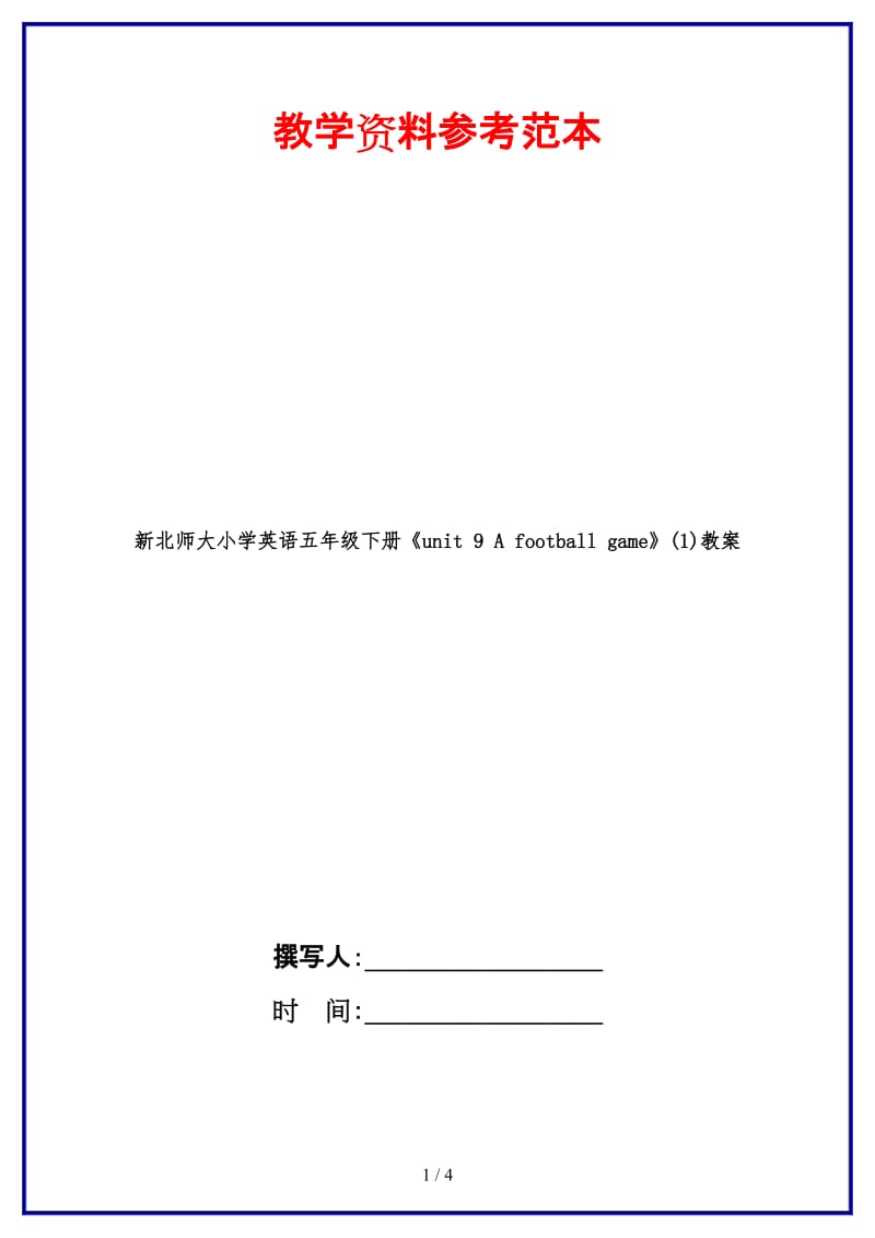 北师大小学英语五年级下册《unit 9 A football game》(1)教案.doc_第1页