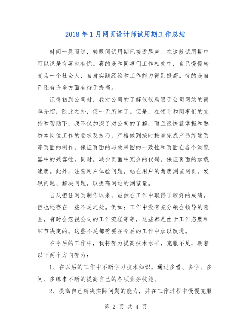 2018年1月网页设计师试用期工作总结.doc_第2页