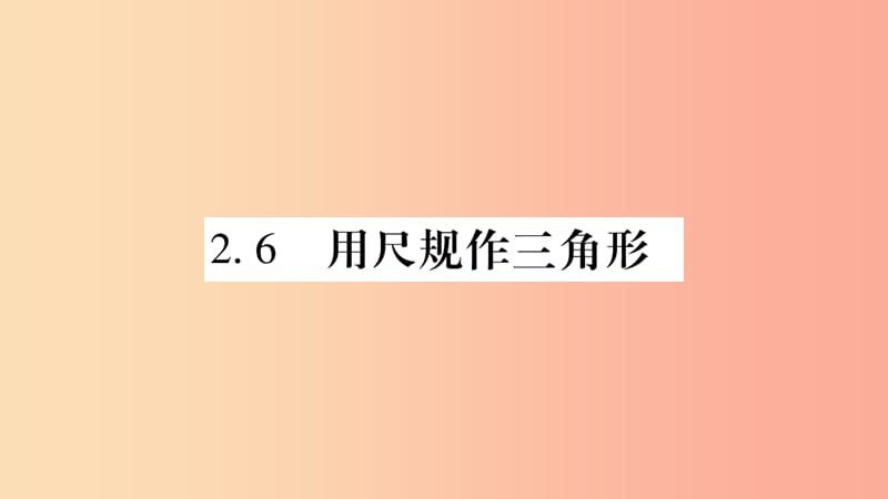 广西八年级数学上册第2章三角形2.6用尺规作三角形习题课件新版湘教版.ppt_第1页