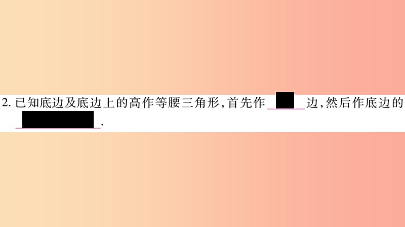 广西八年级数学上册第2章三角形2.6用尺规作三角形习题课件新版湘教版.ppt_第3页