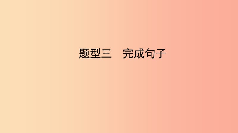 陕西省2019中考英语复习 题型点拨 题型三 完成句子课件.ppt_第1页