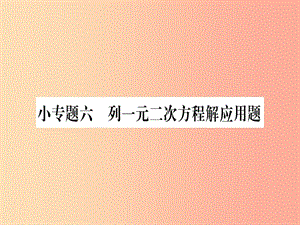 2019年秋九年級(jí)數(shù)學(xué)上冊(cè) 第22章 一元二次方程 小專題（6）列一元二次方程解應(yīng)用題作業(yè)課件華東師大版.ppt