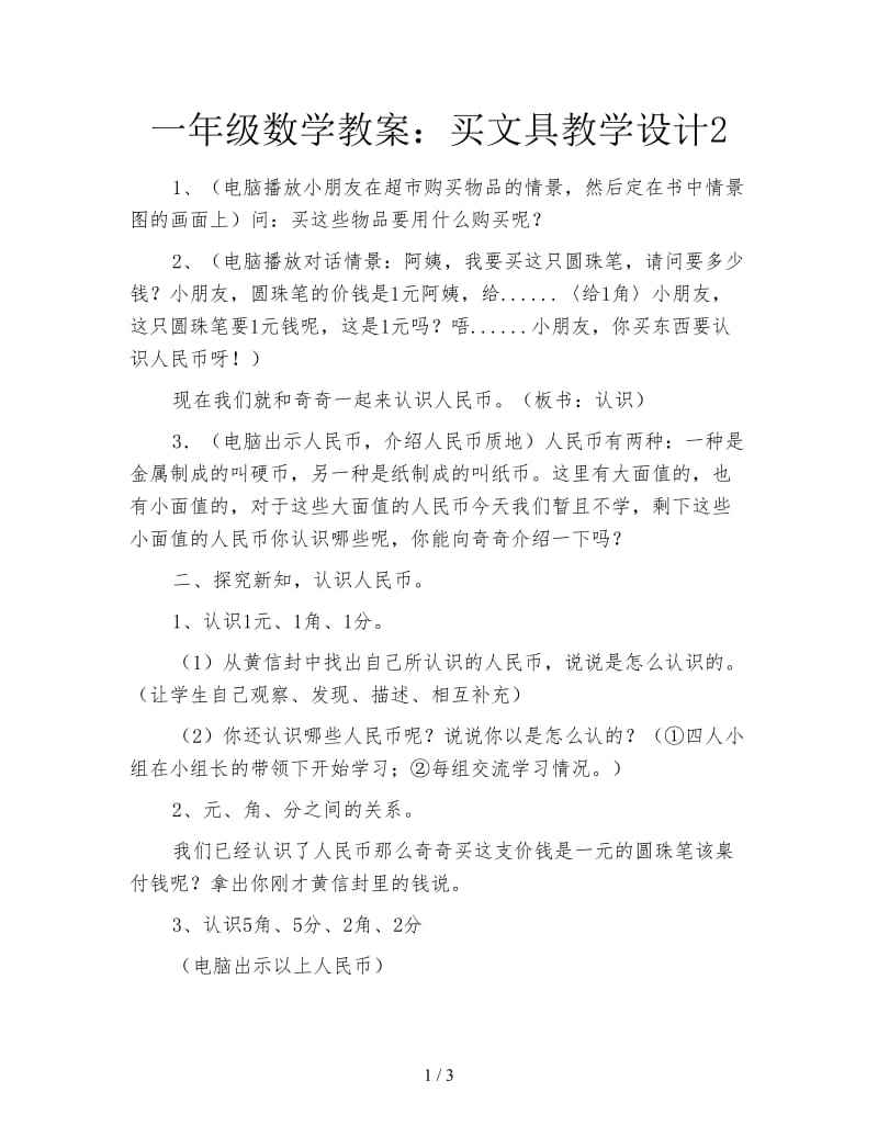 一年级数学教案：买文具教学设计2.doc_第1页