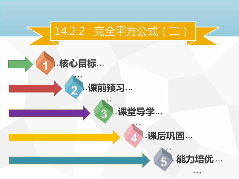 八年级数学上册 第十四章 整式的乘法与因式分解 14.2.2 完全平方公式（二）同步课件 新人教版.ppt_第1页